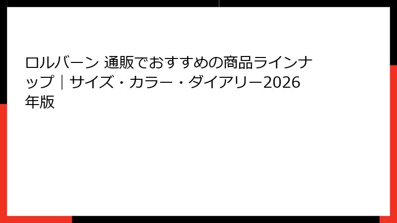 ロルバーン 通販でおすすめの商品ラインナップ｜サイズ・カラー・ダイアリー2026年版
