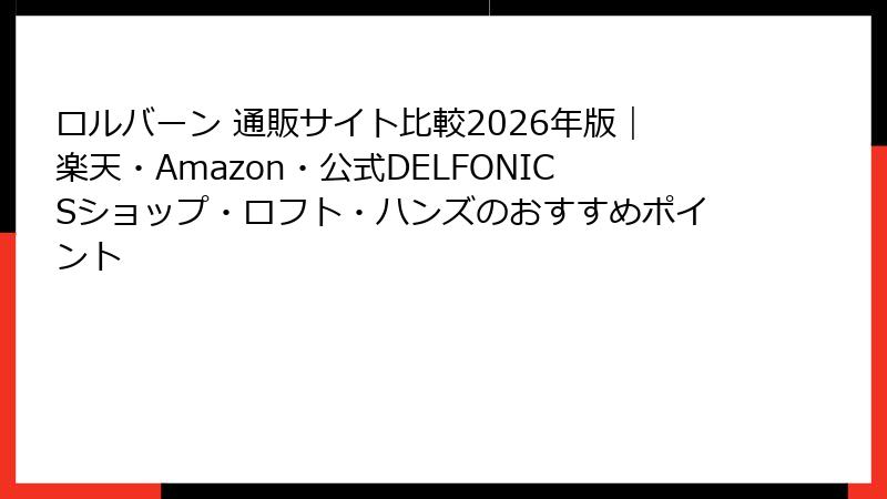 ロルバーン 通販サイト比較2026年版｜楽天・Amazon・公式DELFONICSショップ・ロフト・ハンズのおすすめポイント
