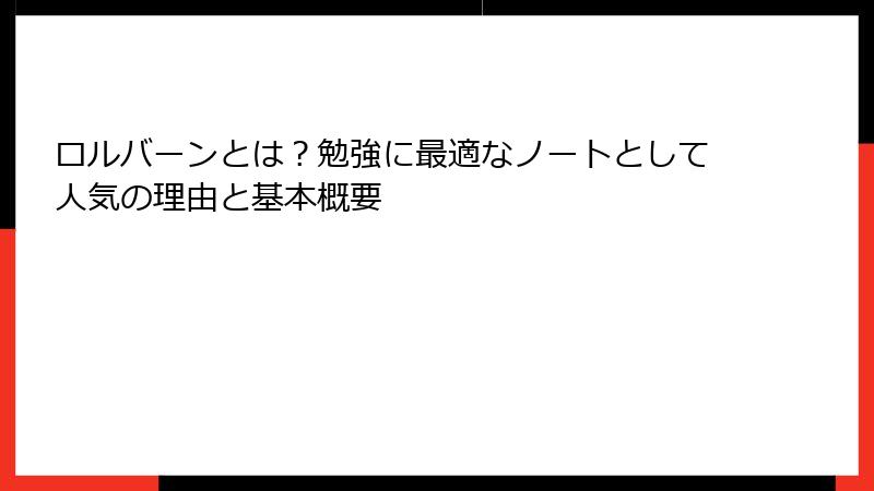 ロルバーンとは？勉強に最適なノートとして人気の理由と基本概要