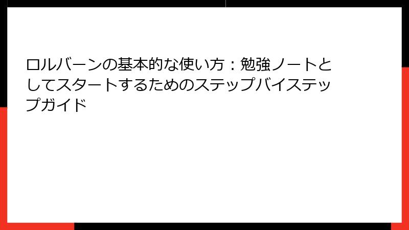 ロルバーンの基本的な使い方：勉強ノートとしてスタートするためのステップバイステップガイド