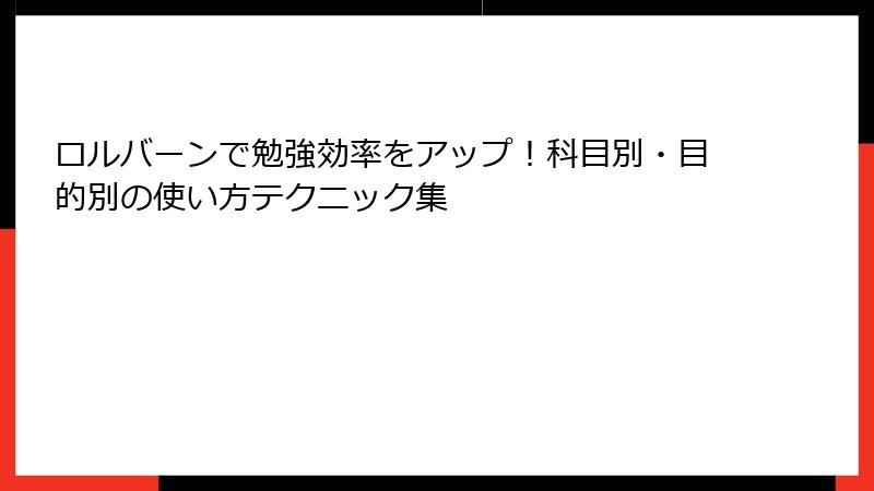 ロルバーンで勉強効率をアップ！科目別・目的別の使い方テクニック集