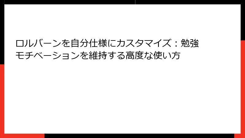 ロルバーンを自分仕様にカスタマイズ：勉強モチベーションを維持する高度な使い方