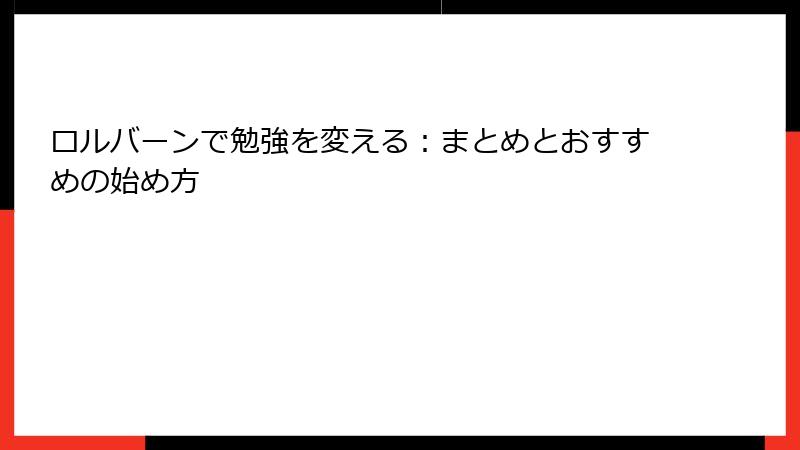 ロルバーンで勉強を変える：まとめとおすすめの始め方