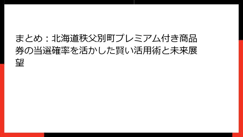 まとめ：北海道秩父別町プレミアム付き商品券の当選確率を活かした賢い活用術と未来展望