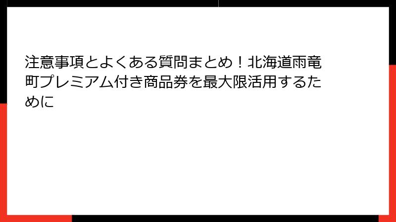 注意事項とよくある質問まとめ！北海道雨竜町プレミアム付き商品券を最大限活用するために