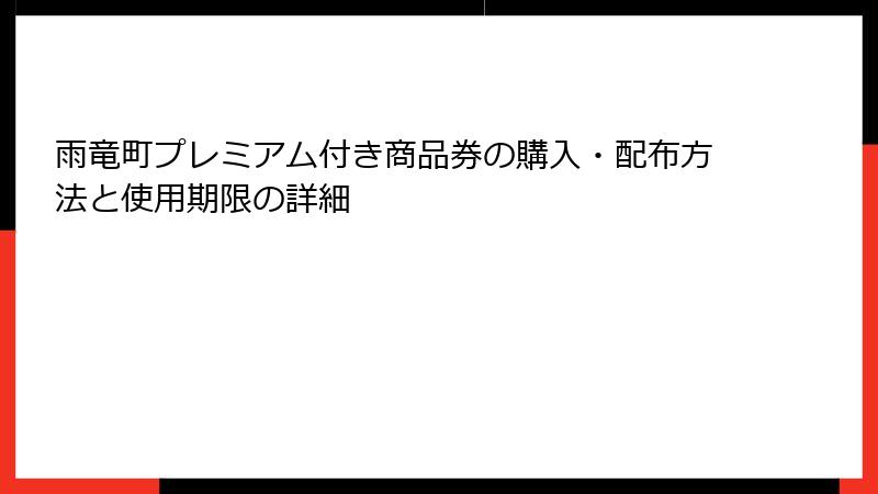 雨竜町プレミアム付き商品券の購入・配布方法と使用期限の詳細
