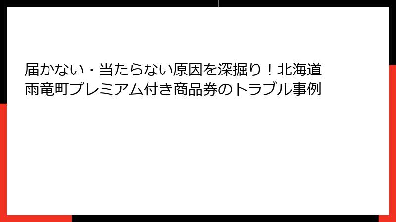 届かない・当たらない原因を深掘り!北海道雨竜町プレミアム付き商品券のトラブル事例