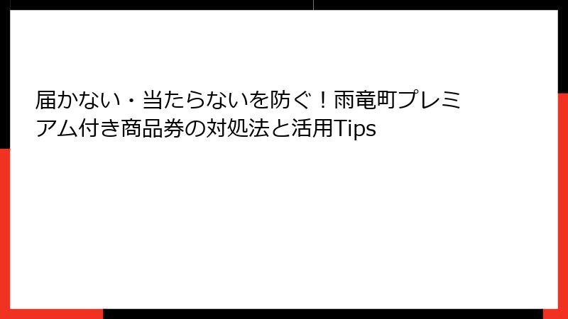 届かない・当たらないを防ぐ!雨竜町プレミアム付き商品券の対処法と活用Tips
