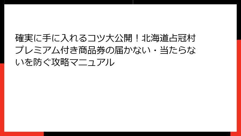 確実に手に入れるコツ大公開！北海道占冠村プレミアム付き商品券の届かない・当たらないを防ぐ攻略マニュアル