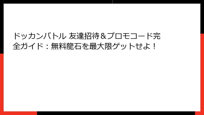 ドッカンバトル 友達招待＆プロモコード完全ガイド：無料龍石を最大限ゲットせよ！