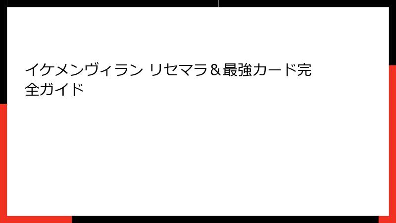 イケメンヴィラン リセマラ&最強カード完全ガイド
