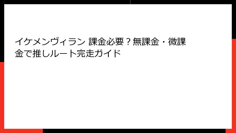 イケメンヴィラン 課金必要?無課金・微課金で推しルート完走ガイド
