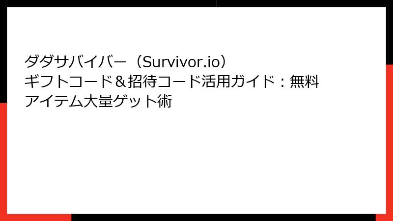 ダダサバイバー(Survivor.io)ギフトコード&招待コード活用ガイド:無料アイテム大量ゲット術