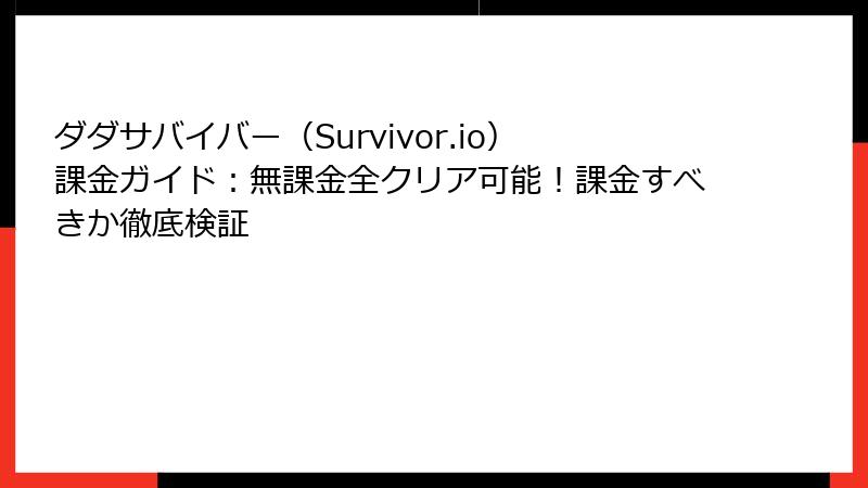 ダダサバイバー(Survivor.io)課金ガイド:無課金全クリア可能!課金すべきか徹底検証