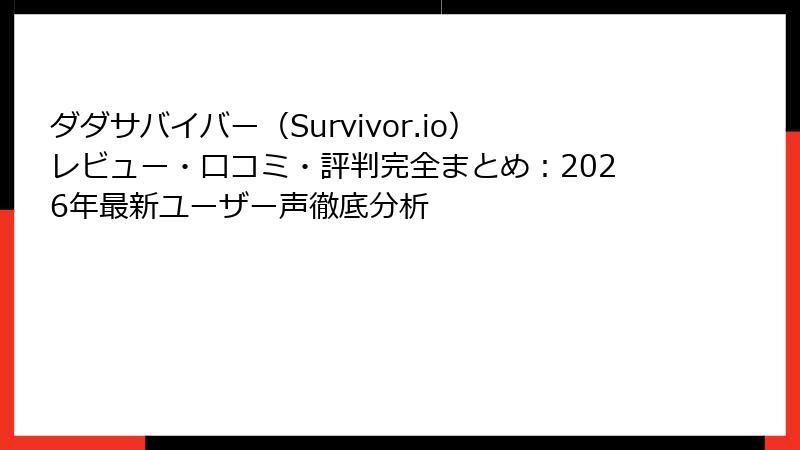 ダダサバイバー(Survivor.io)レビュー・口コミ・評判完全まとめ:2026年最新ユーザー声徹底分析