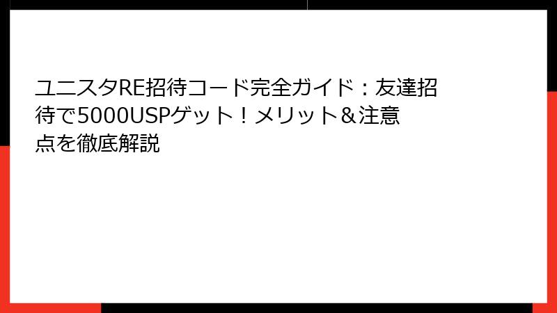 ユニスタRE招待コード完全ガイド：友達招待で5000USPゲット！メリット＆注意点を徹底解説