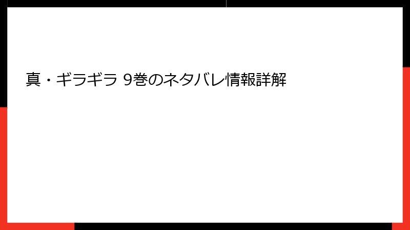 真・ギラギラ 9巻のネタバレ情報詳解