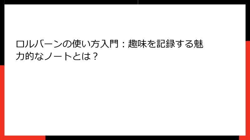 ロルバーンの使い方入門:趣味を記録する魅力的なノートとは?