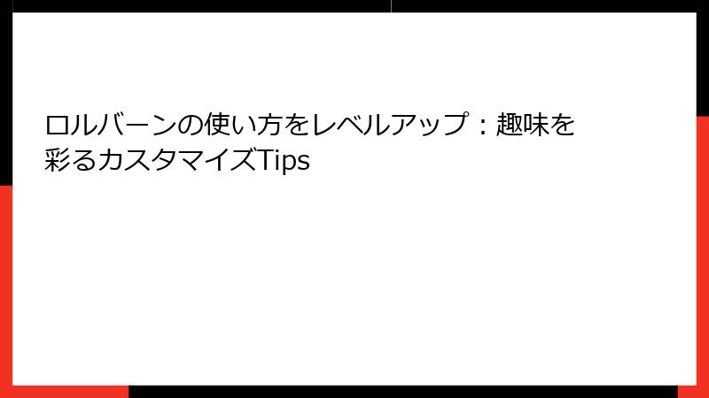 ロルバーンの使い方をレベルアップ:趣味を彩るカスタマイズTips