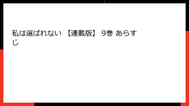 私は選ばれない 【連載版】 9巻 あらすじ