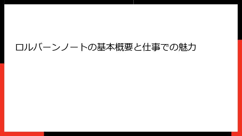 ロルバーンノートの基本概要と仕事での魅力