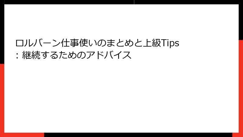 ロルバーン仕事使いのまとめと上級Tips: 継続するためのアドバイス