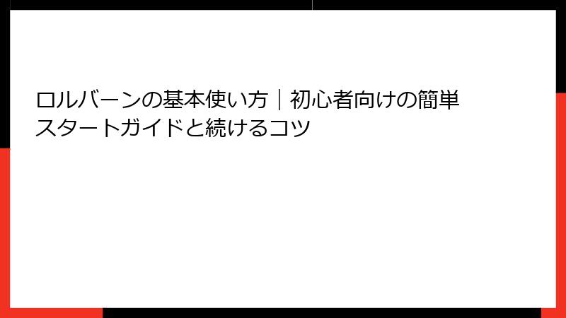 ロルバーンの基本使い方｜初心者向けの簡単スタートガイドと続けるコツ