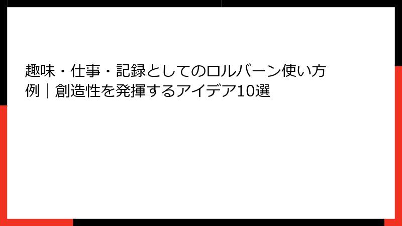 趣味・仕事・記録としてのロルバーン使い方例｜創造性を発揮するアイデア10選