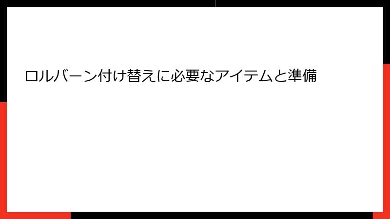 ロルバーン付け替えに必要なアイテムと準備