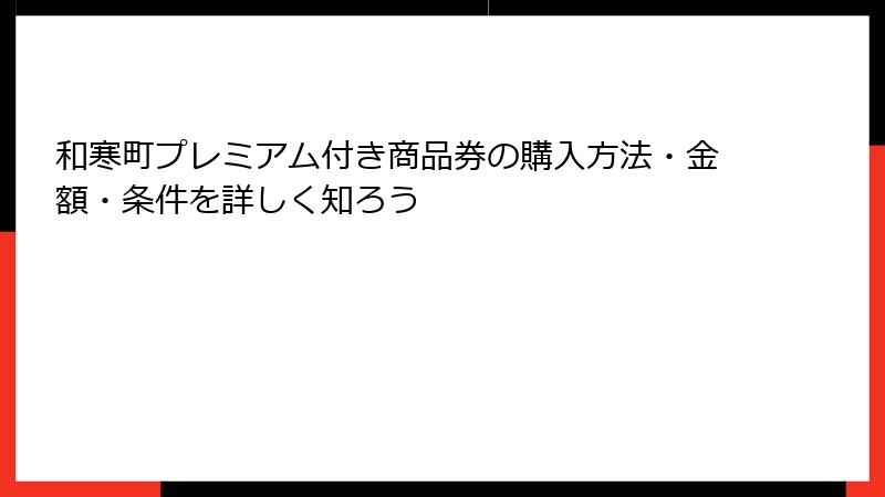 和寒町プレミアム付き商品券の購入方法・金額・条件を詳しく知ろう