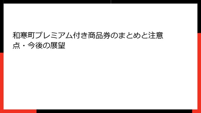 和寒町プレミアム付き商品券のまとめと注意点・今後の展望