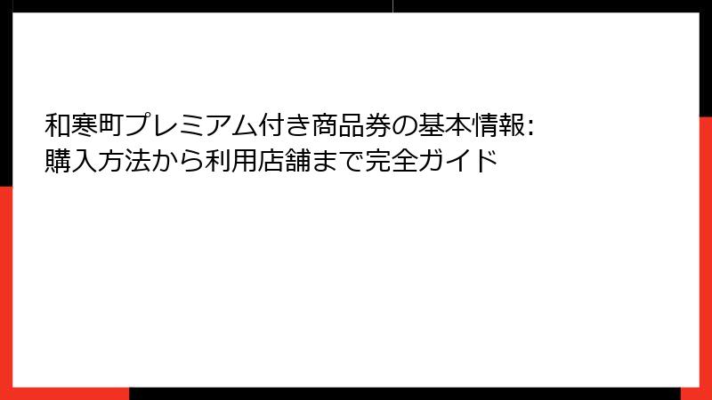 和寒町プレミアム付き商品券の基本情報: 購入方法から利用店舗まで完全ガイド