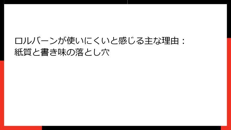 ロルバーンが使いにくいと感じる主な理由:紙質と書き味の落とし穴