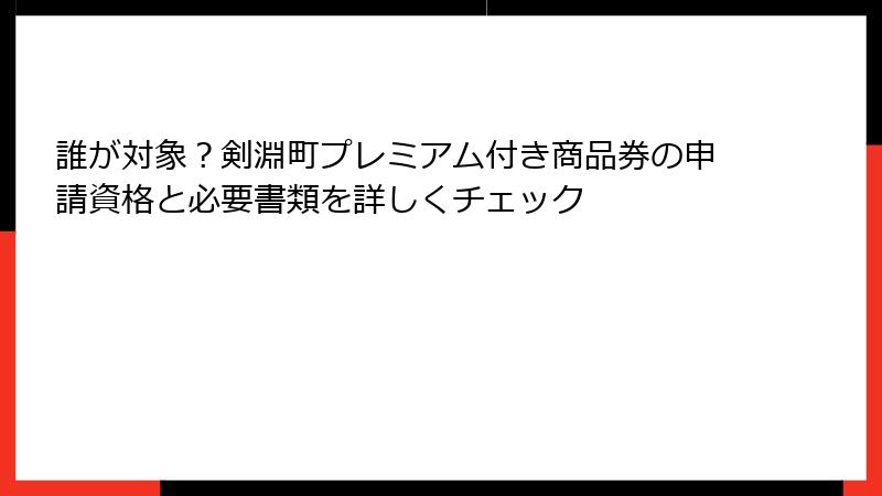 誰が対象？剣淵町プレミアム付き商品券の申請資格と必要書類を詳しくチェック