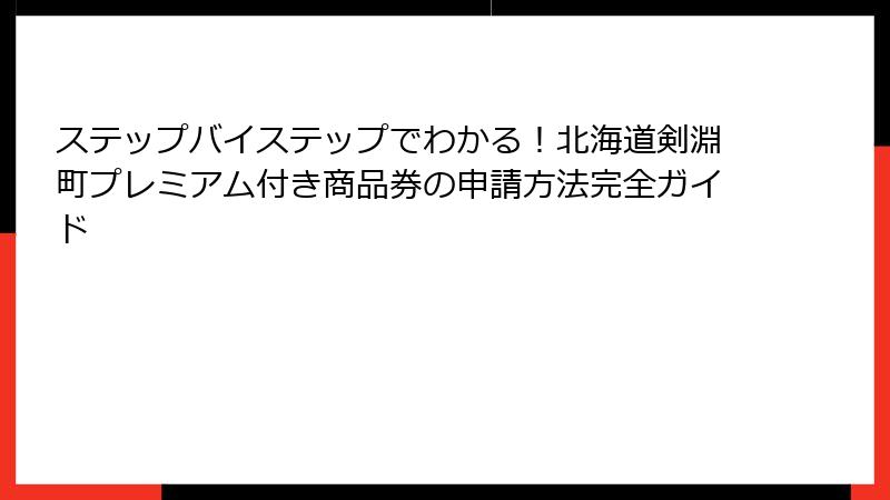 ステップバイステップでわかる！北海道剣淵町プレミアム付き商品券の申請方法完全ガイド