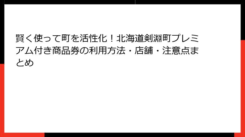 賢く使って町を活性化！北海道剣淵町プレミアム付き商品券の利用方法・店舗・注意点まとめ