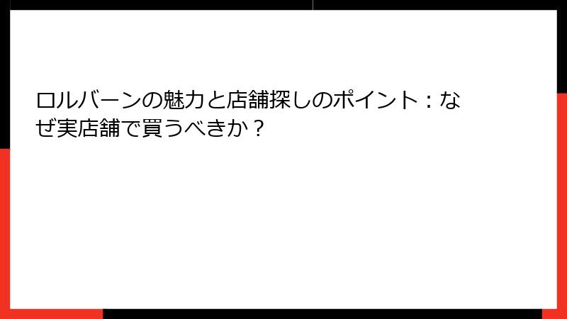 ロルバーンの魅力と店舗探しのポイント：なぜ実店舗で買うべきか？