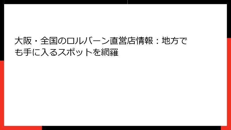 大阪・全国のロルバーン直営店情報：地方でも手に入るスポットを網羅