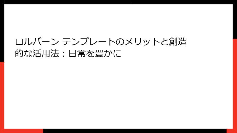 ロルバーン テンプレートのメリットと創造的な活用法：日常を豊かに