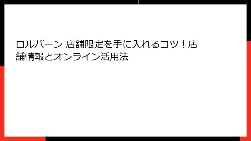 ロルバーン 店舗限定を手に入れるコツ！店舗情報とオンライン活用法