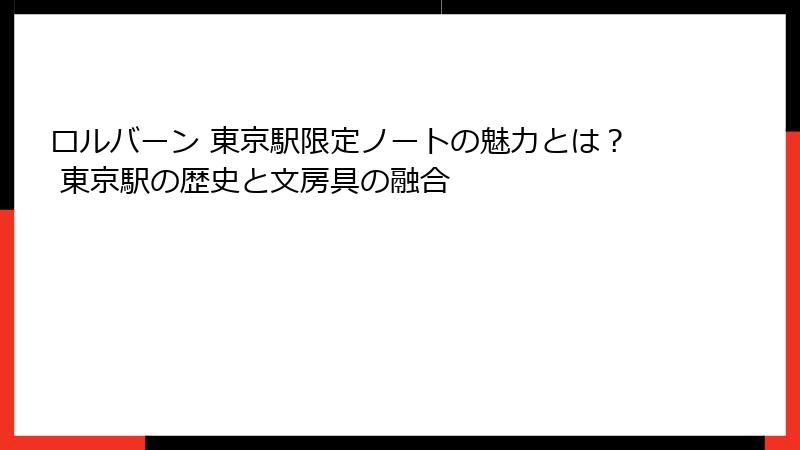 ロルバーン 東京駅限定ノートの魅力とは？ 東京駅の歴史と文房具の融合