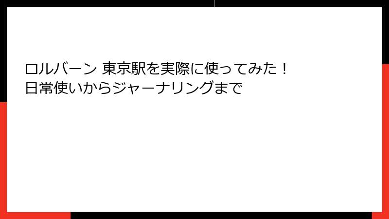 ロルバーン 東京駅を実際に使ってみた！ 日常使いからジャーナリングまで