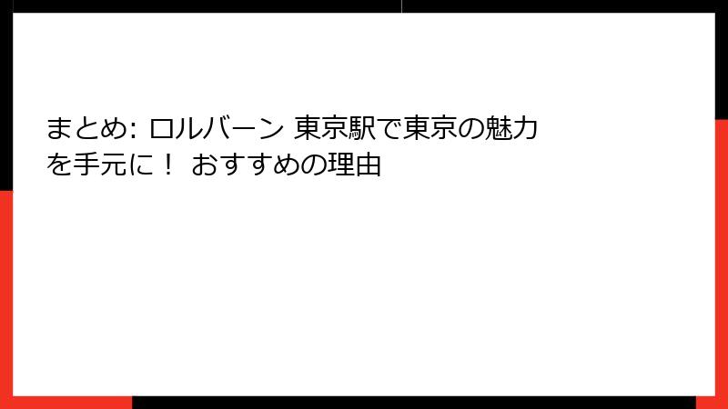 まとめ: ロルバーン 東京駅で東京の魅力を手元に！ おすすめの理由