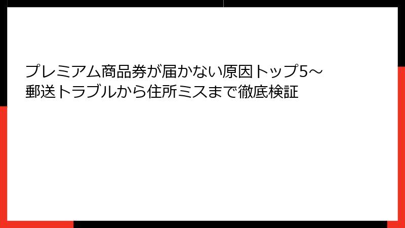 プレミアム商品券が届かない原因トップ5~郵送トラブルから住所ミスまで徹底検証