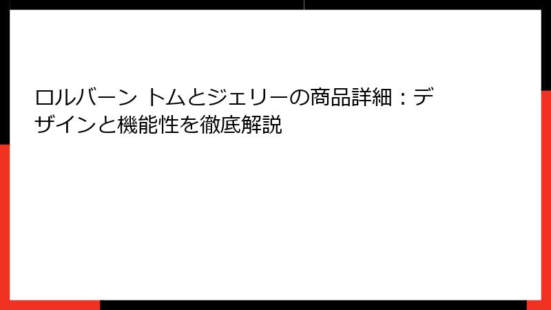 ロルバーン トムとジェリーの商品詳細:デザインと機能性を徹底解説