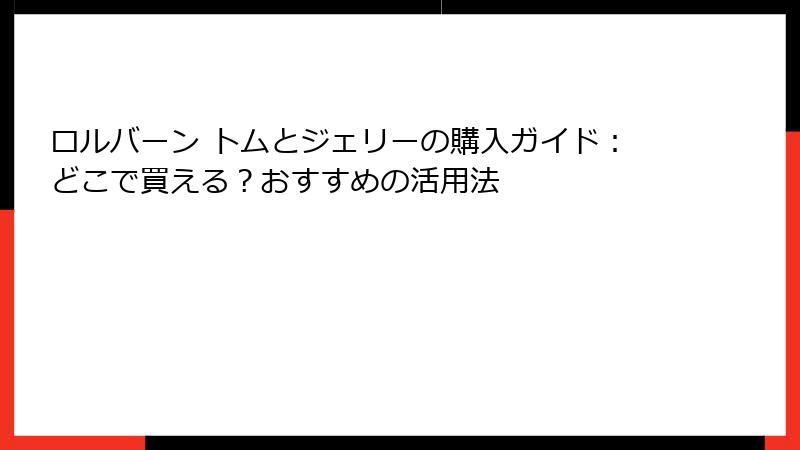 ロルバーン トムとジェリーの購入ガイド:どこで買える?おすすめの活用法