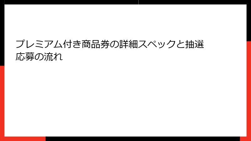 プレミアム付き商品券の詳細スペックと抽選応募の流れ