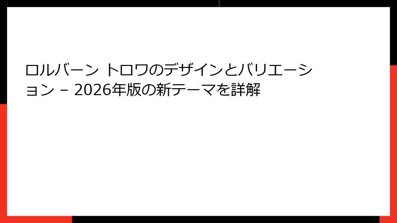 ロルバーン トロワのデザインとバリエーション – 2026年版の新テーマを詳解