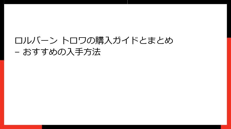 ロルバーン トロワの購入ガイドとまとめ – おすすめの入手方法