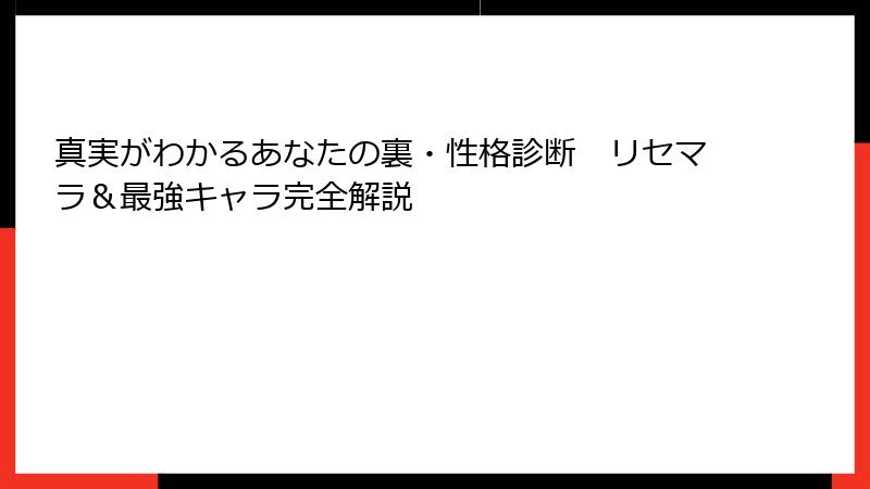 真実がわかるあなたの裏・性格診断　リセマラ＆最強キャラ完全解説